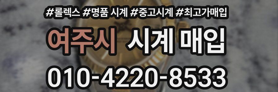 여주시 시계 매입