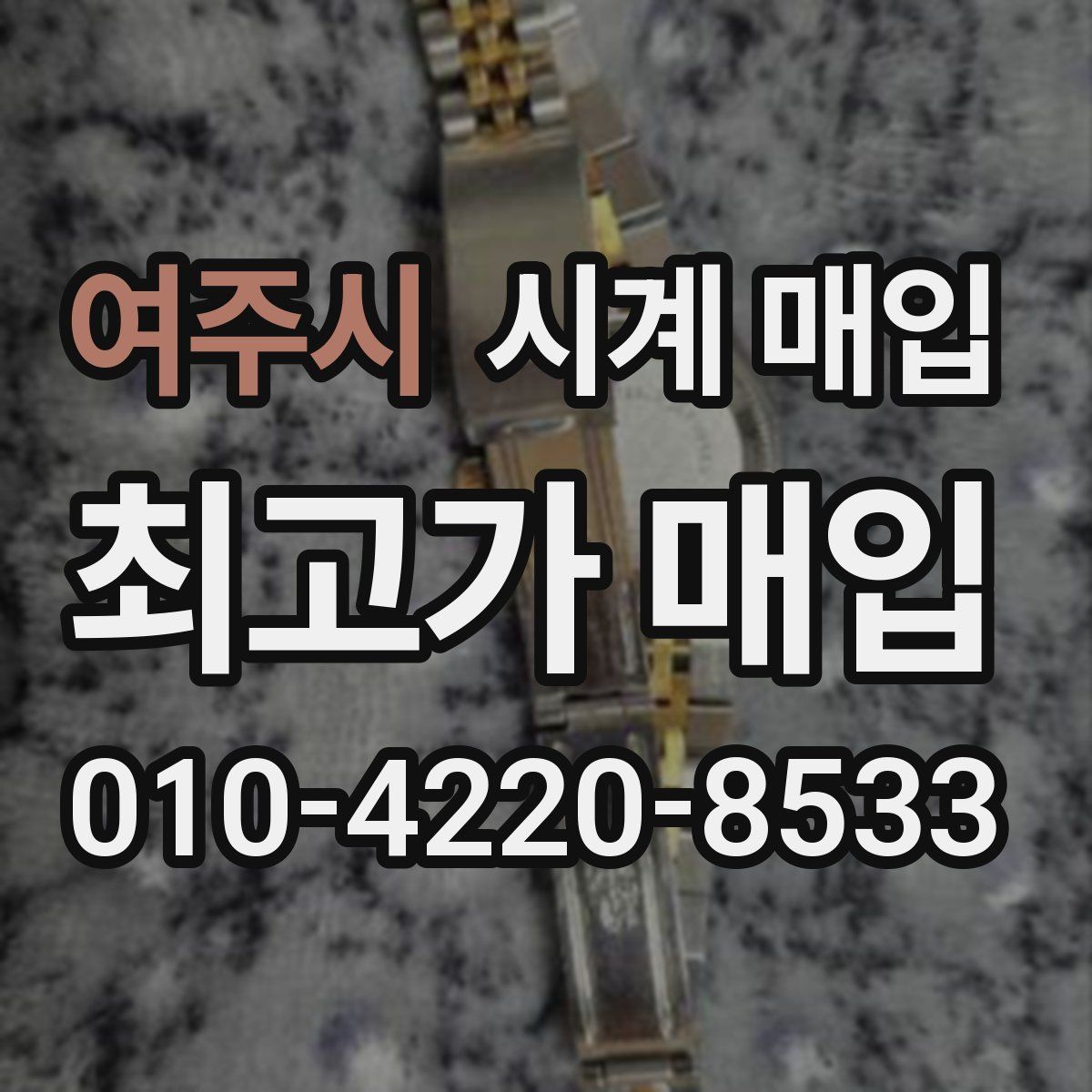 여주시 시계 매입