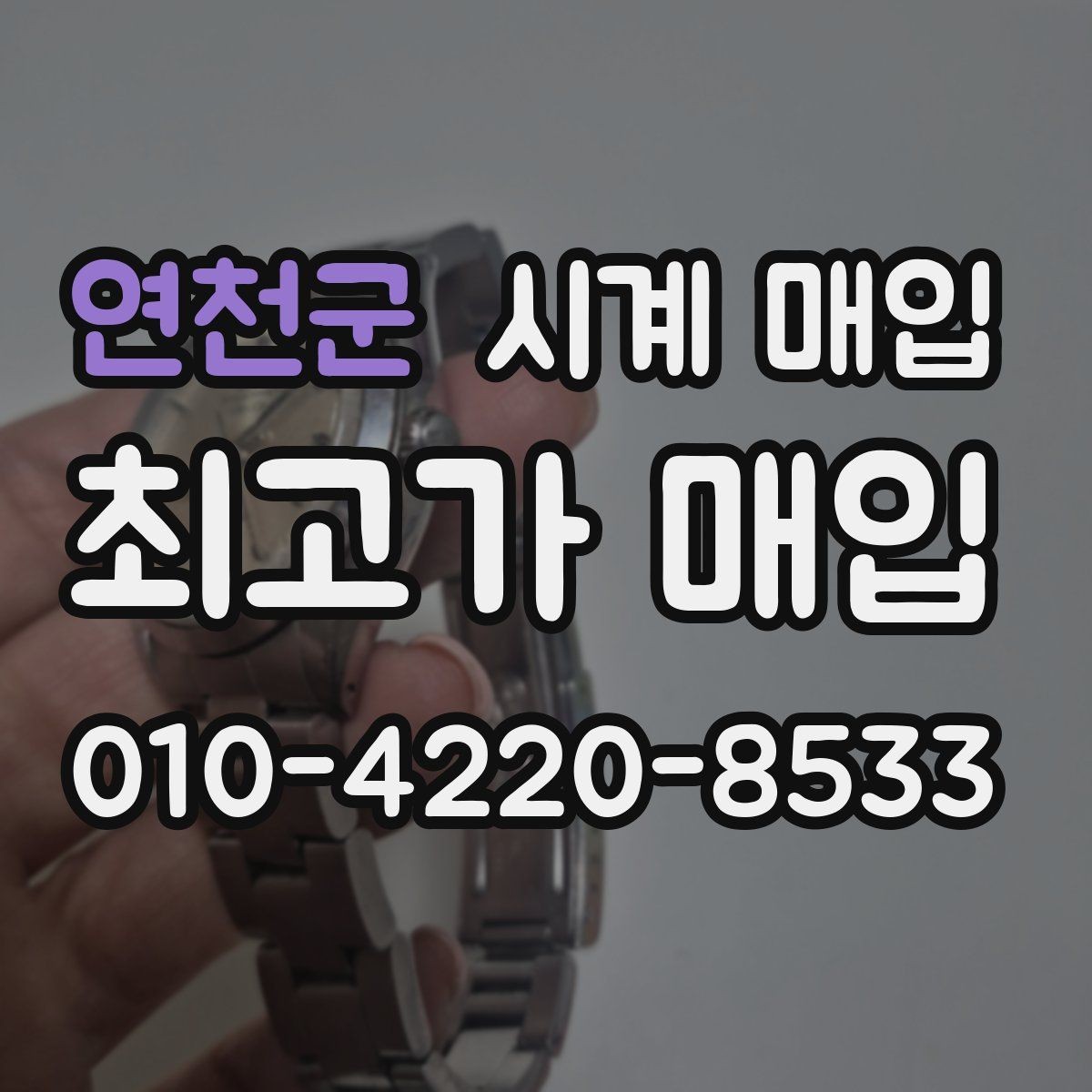 연천군 시계 매입 후 정산 방식은 어떻게 진행될까