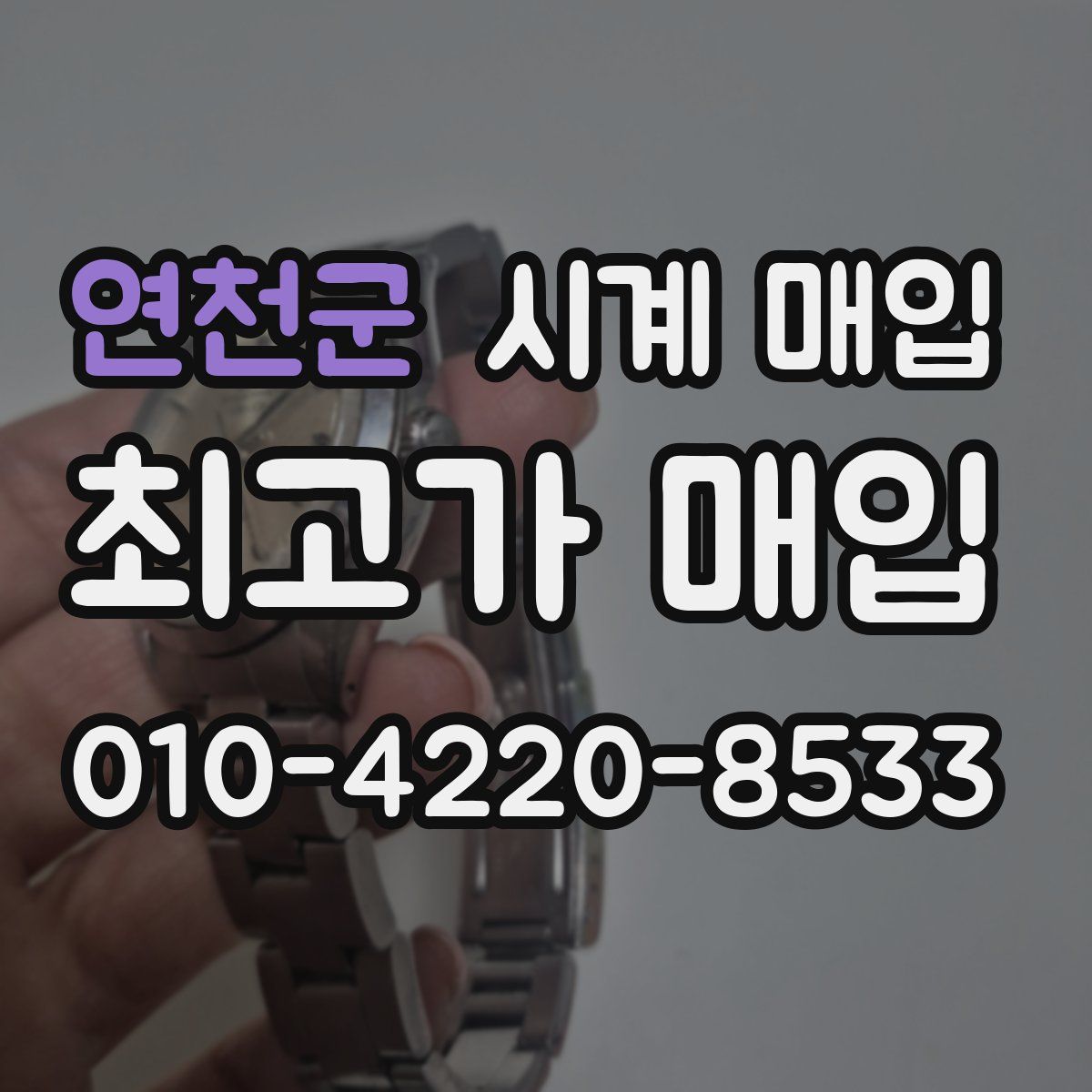 연천군 시계 매입