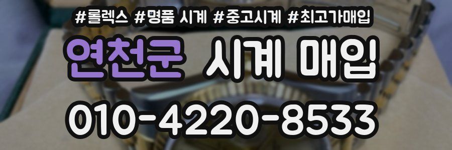연천군 시계 매입