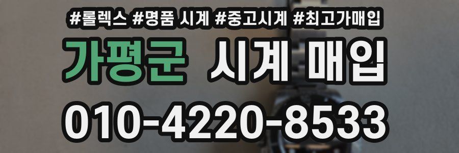가평군 시계 매입