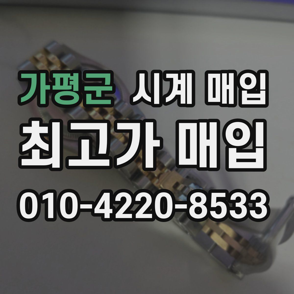 가평군 시계 매입