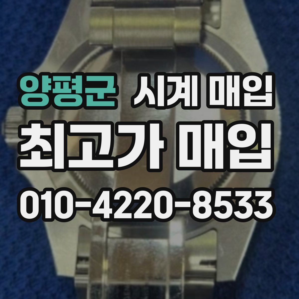 양평군 시계 매입