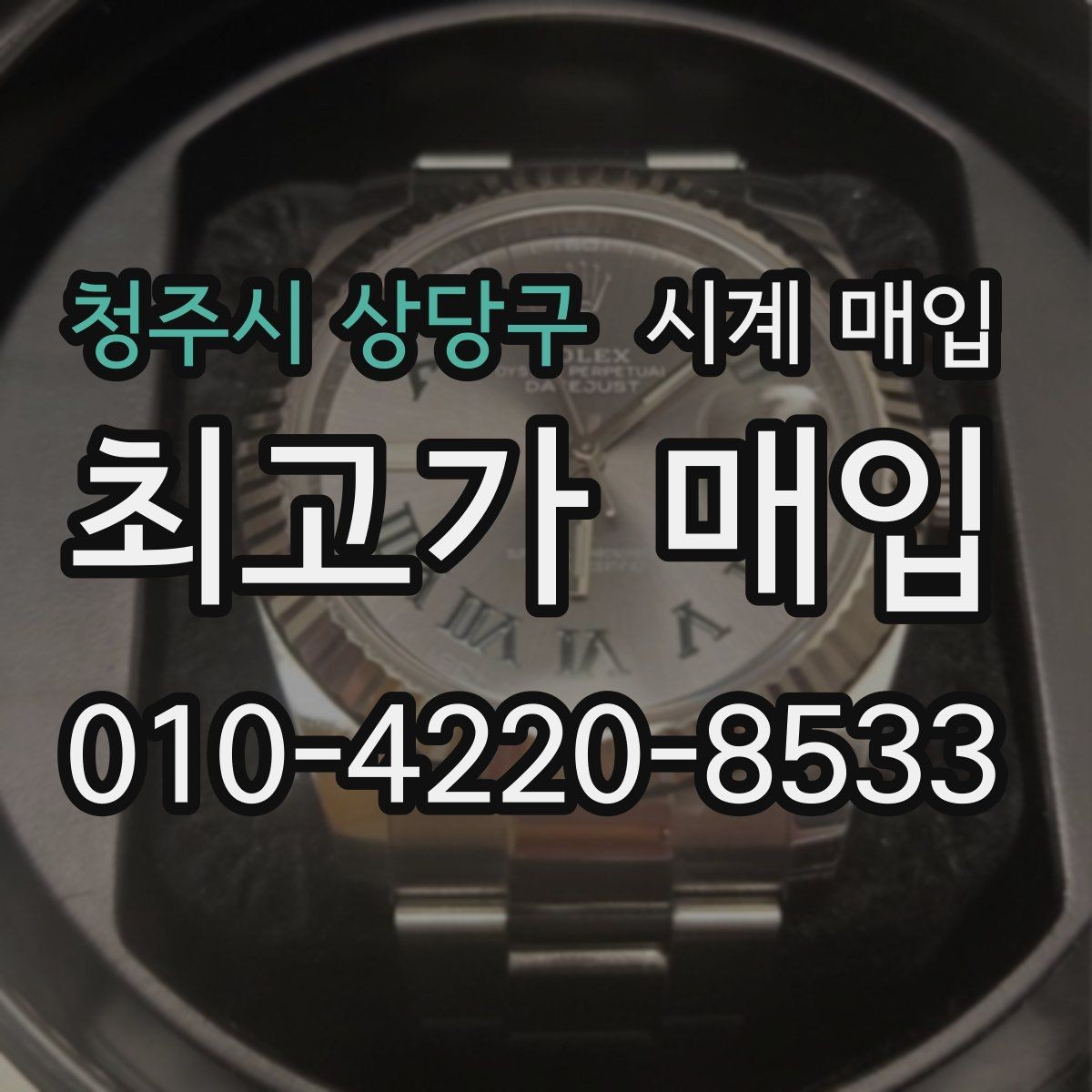 청주시 상당구 시계 매입 전 알아두면 좋은 점검 순서