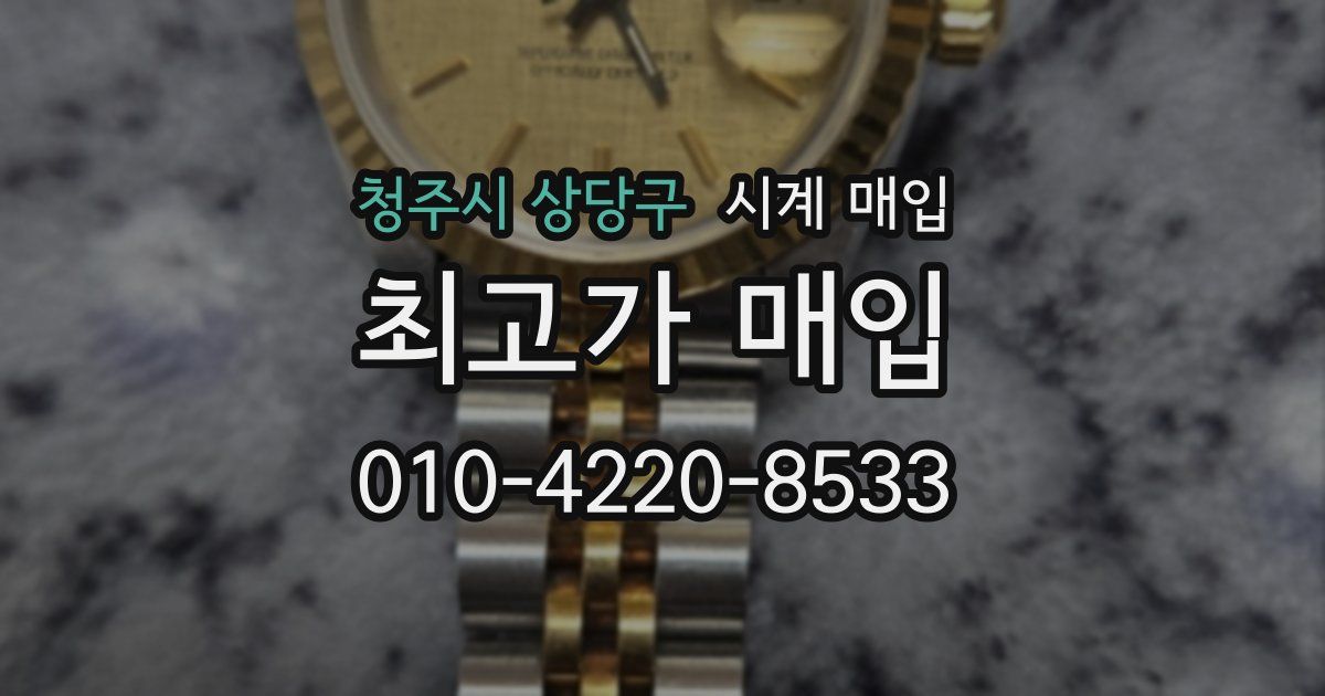 청주시 상당구 시계 매입