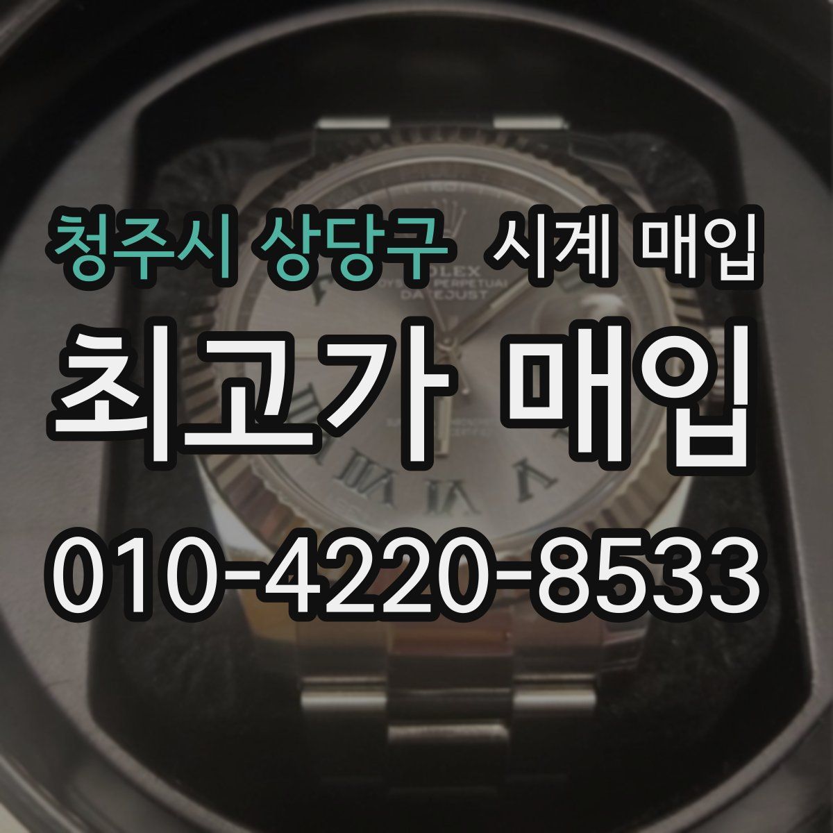 청주시 상당구 시계 매입