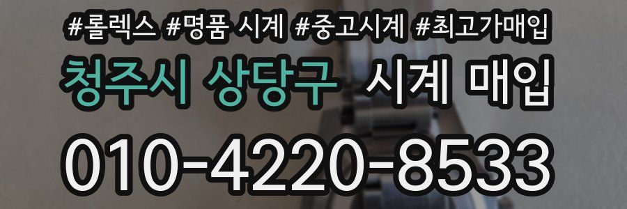 청주시 상당구 시계 매입