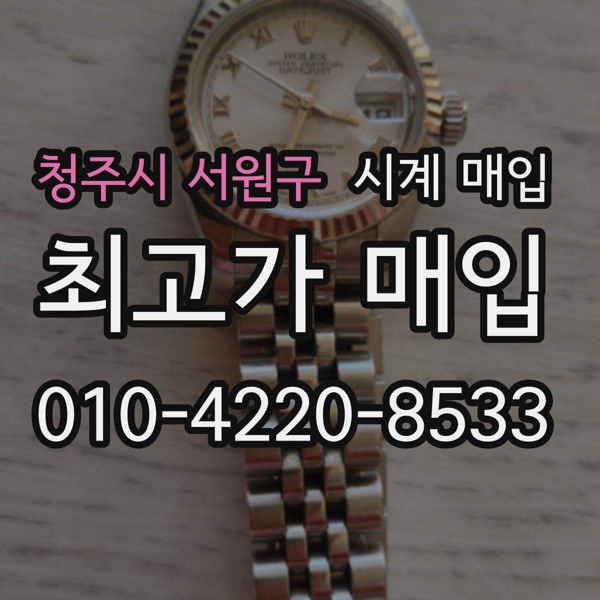 청주시 서원구 시계 매입