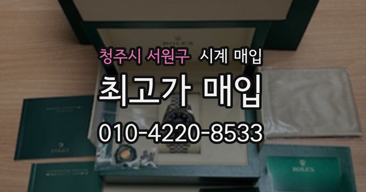 청주시 서원구 시계 매입