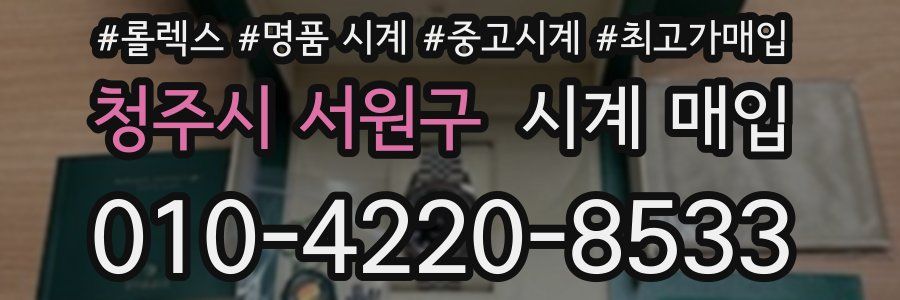 청주시 서원구 시계 매입