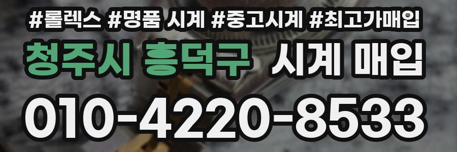 청주시 흥덕구 시계 매입