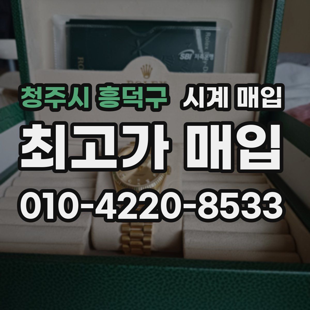 청주시 흥덕구 시계 매입