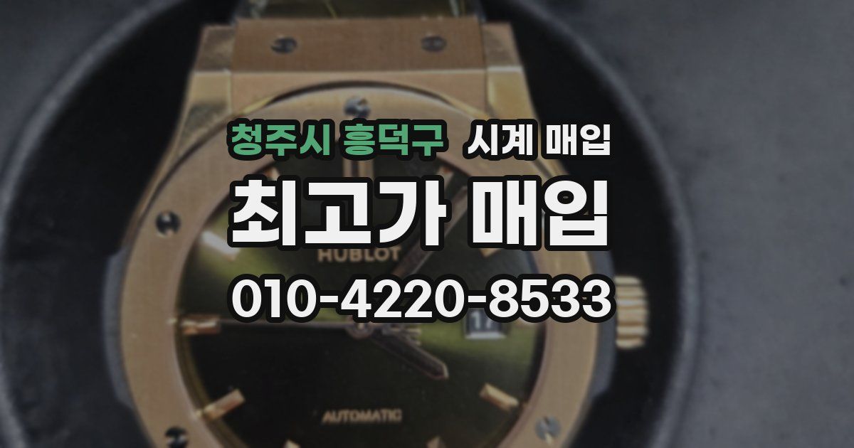 청주시 흥덕구 시계 매입