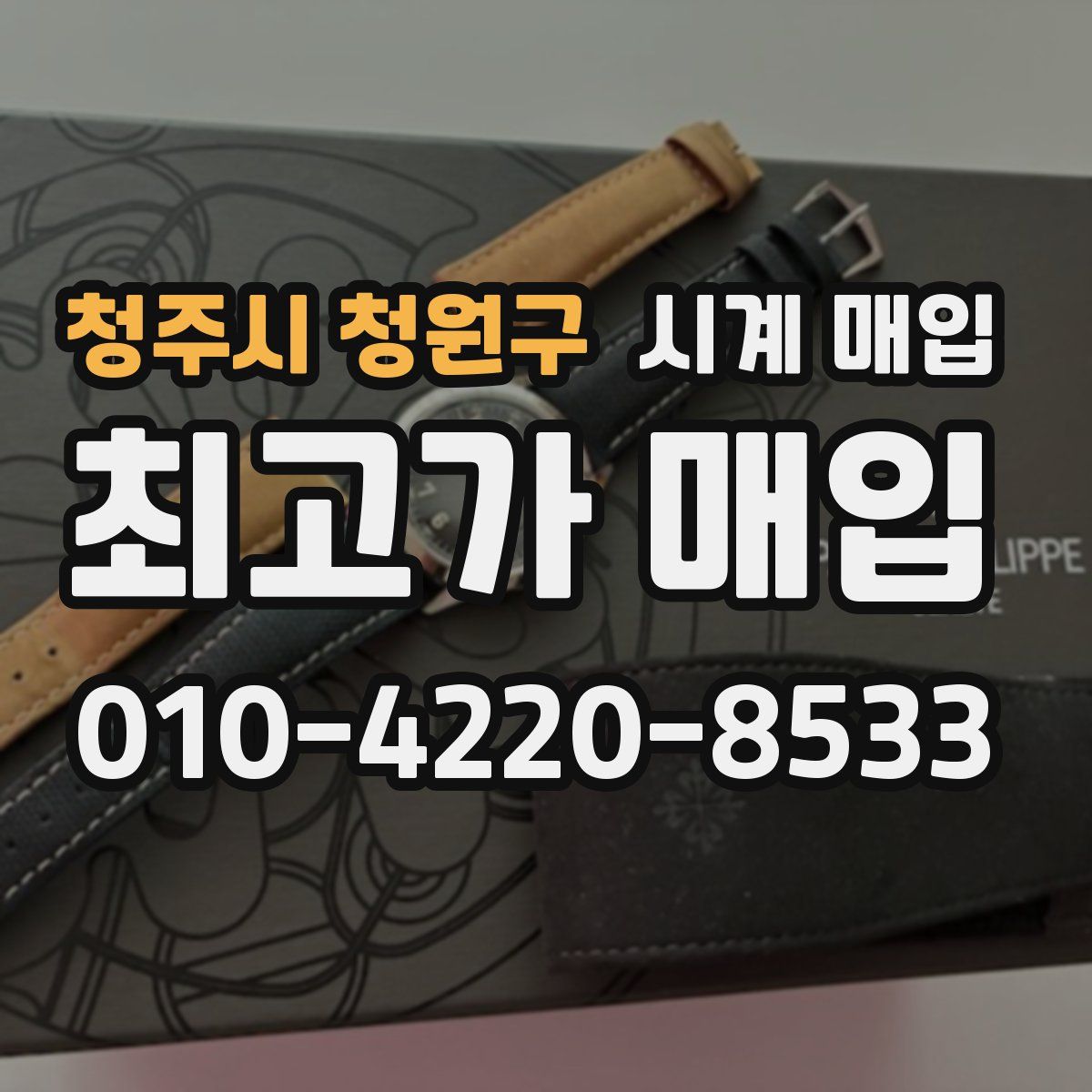 청주시 청원구 시계 매입