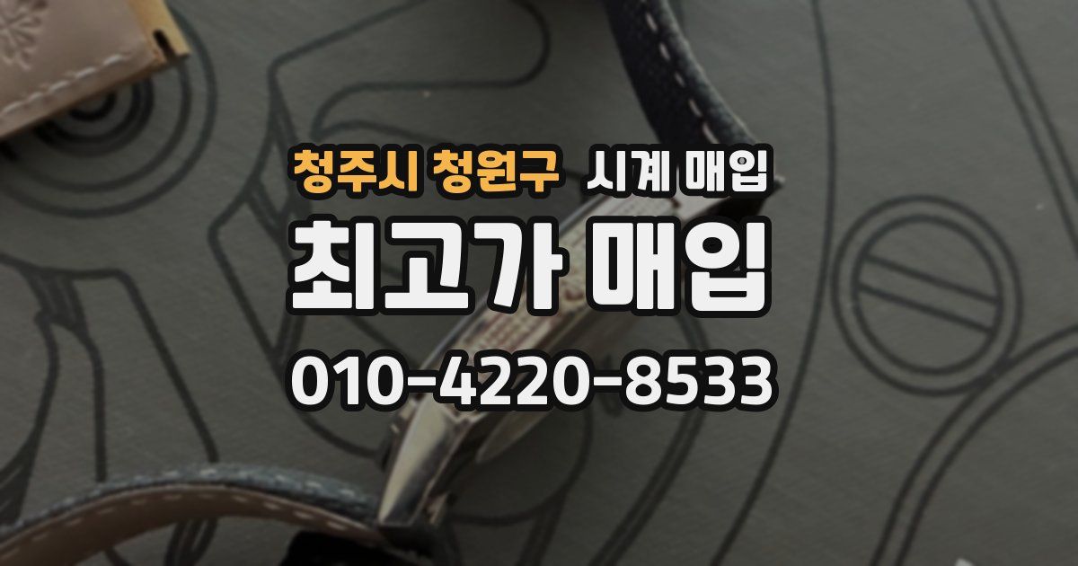 청주시 청원구 시계 매입