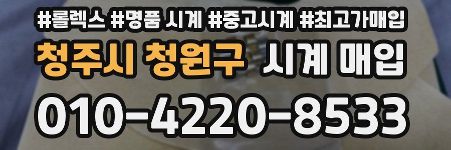 청주시 청원구 시계 매입