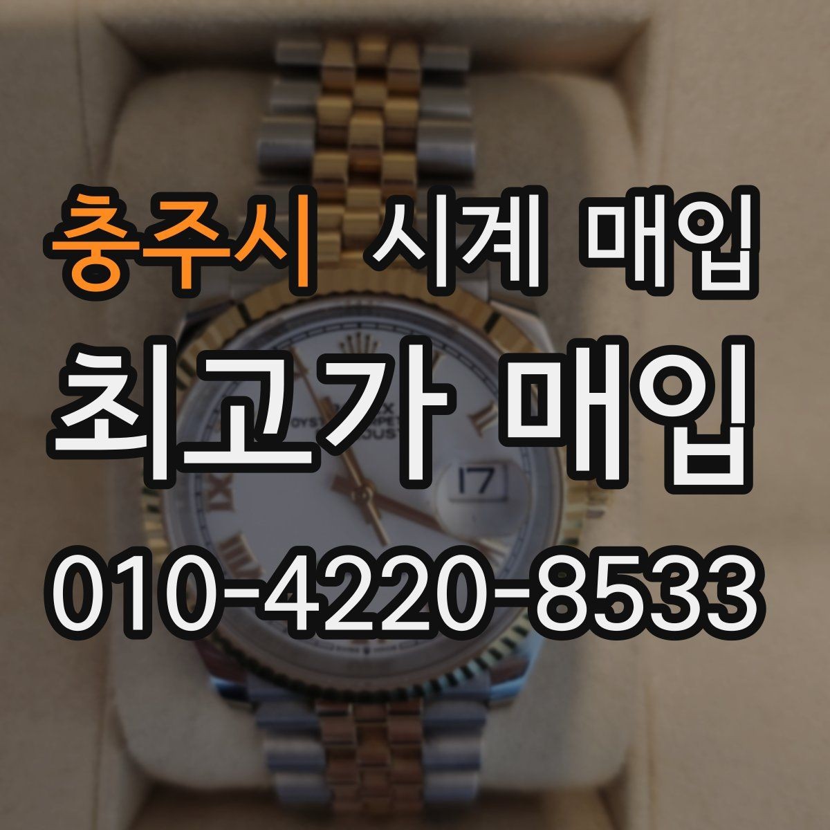 충주시 시계 매입 시 정품 확인이 필요한 이유