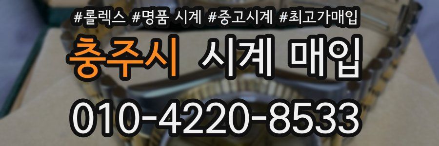 충주시 시계 매입