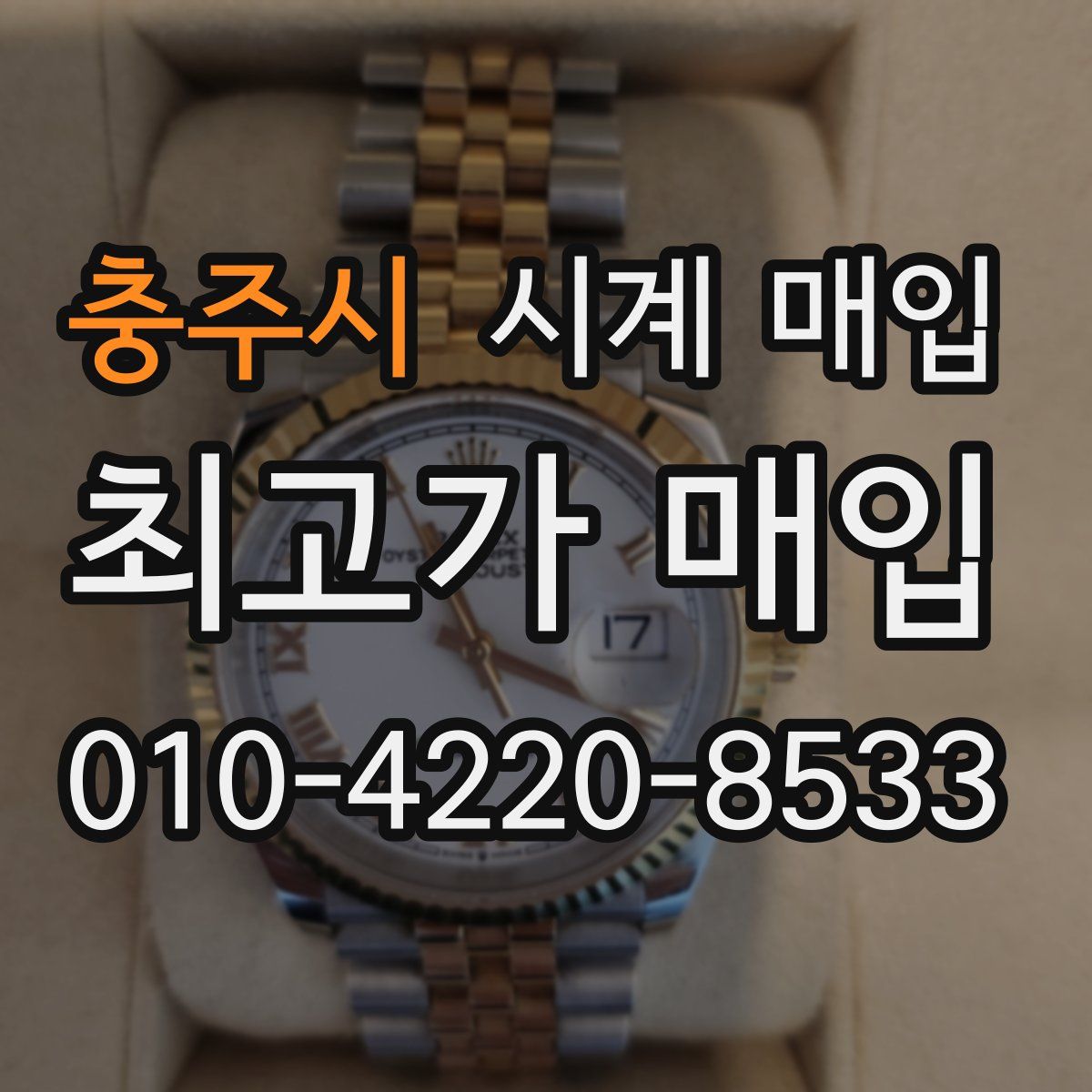 충주시 시계 매입