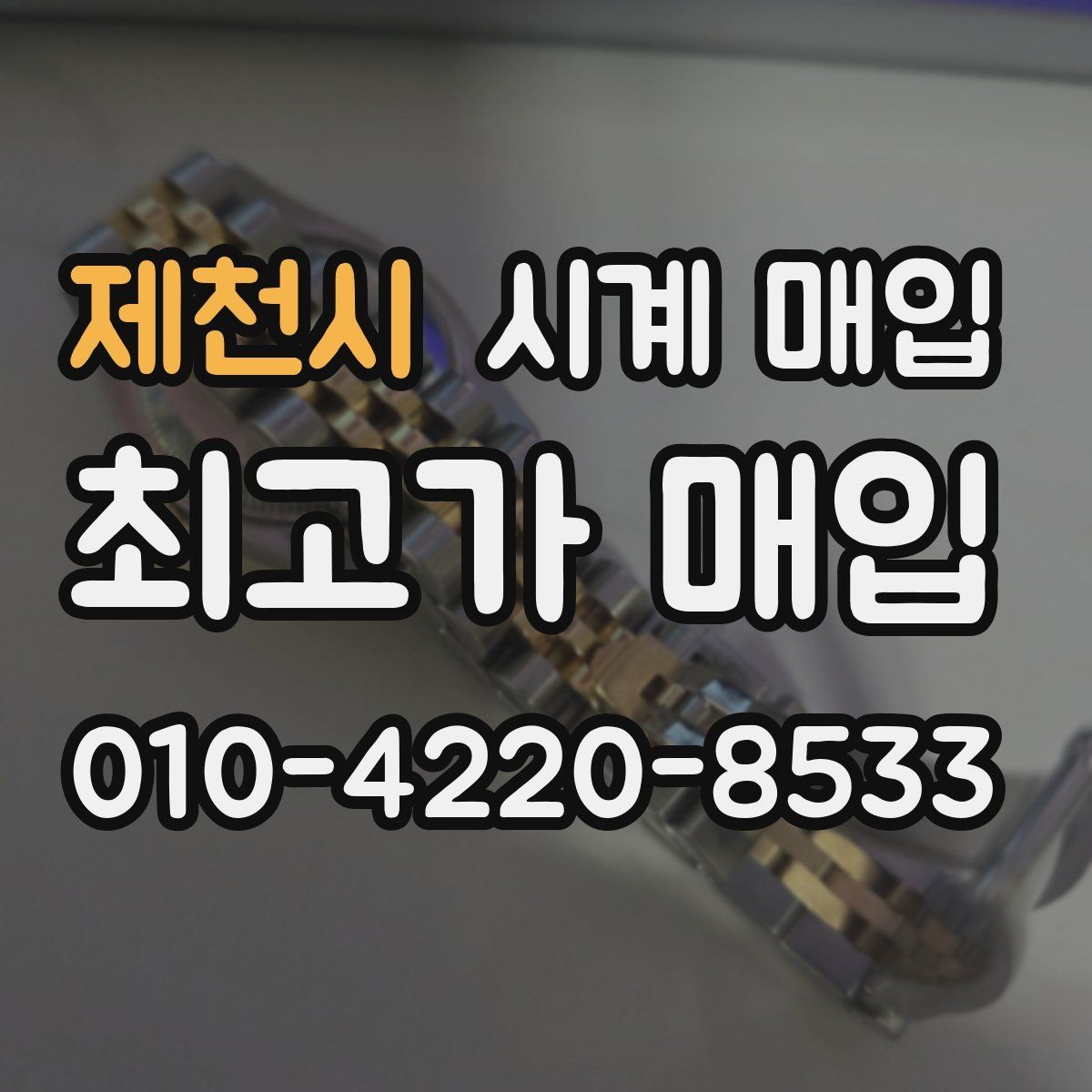 제천시 시계 매입 후기에서 확인할 핵심 포인트