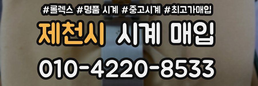 제천시 시계 매입