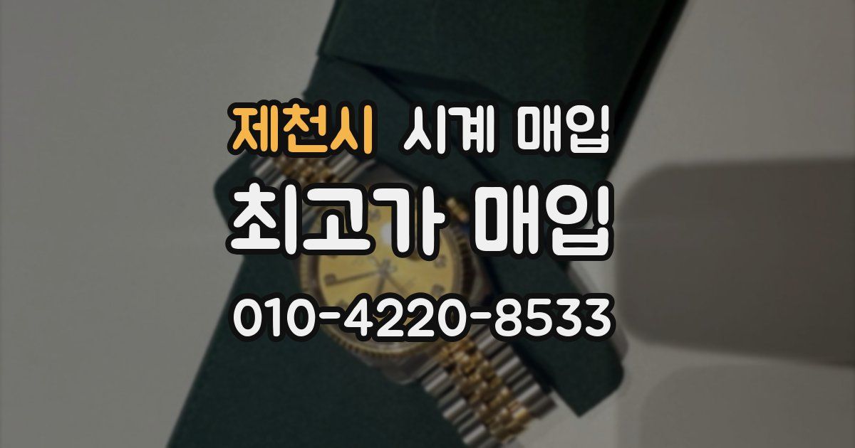 제천시 시계 매입