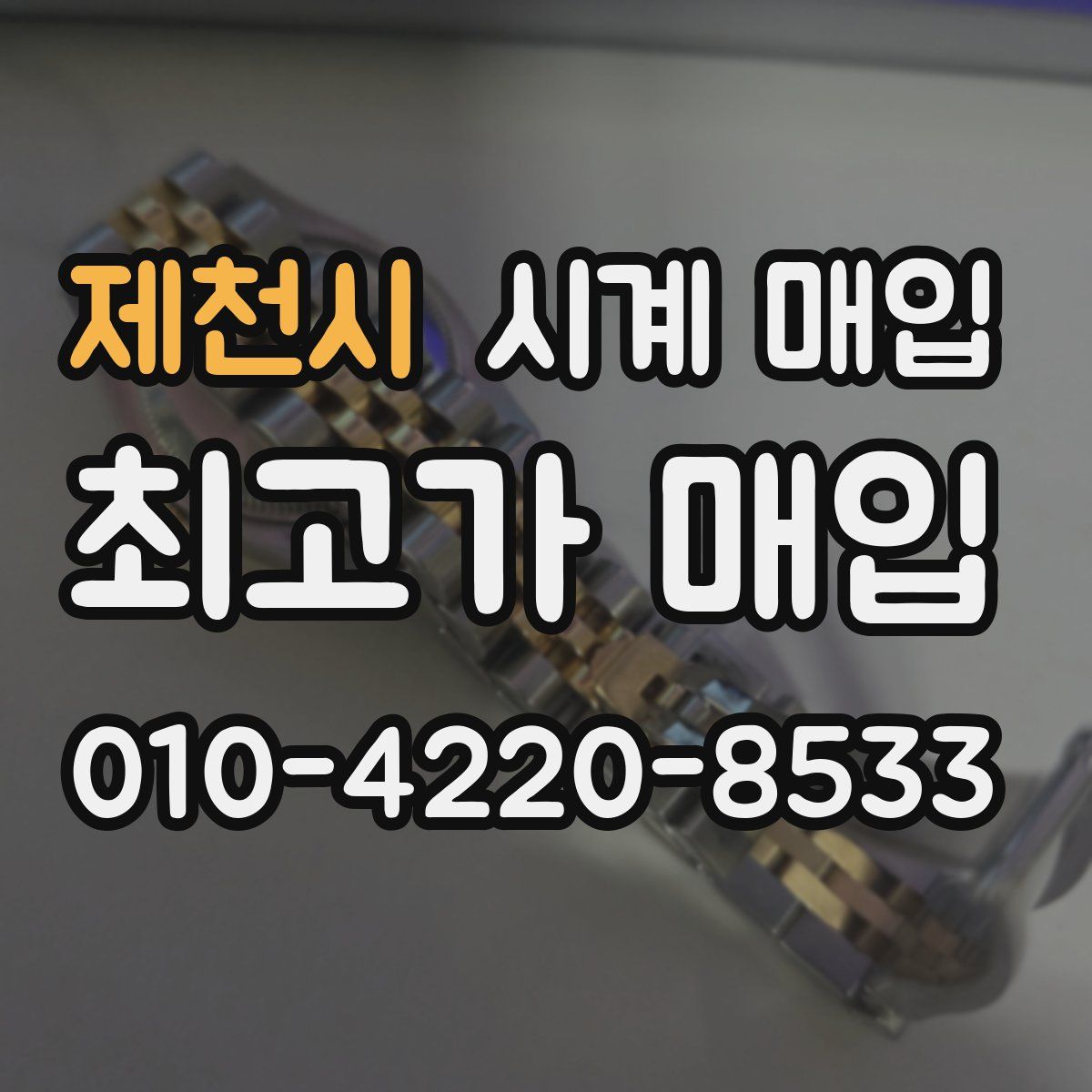 제천시 시계 매입