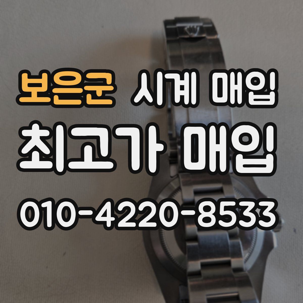 보은군 시계 매입