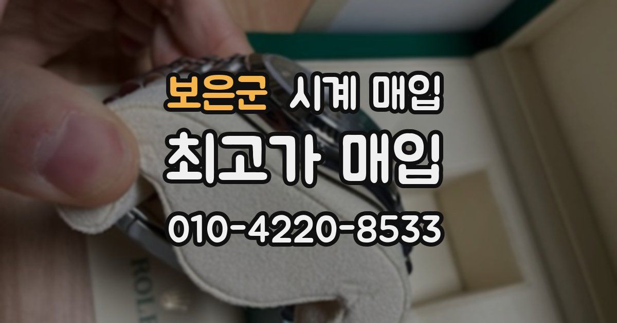 보은군 시계 매입
