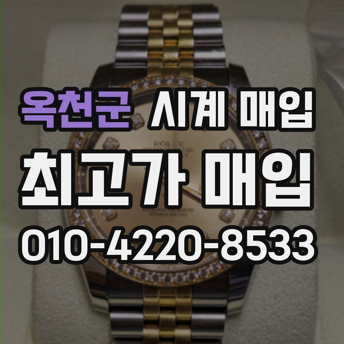 옥천군 시계 매입