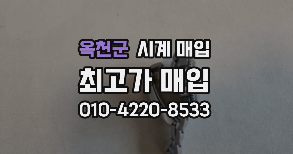 옥천군 시계 매입