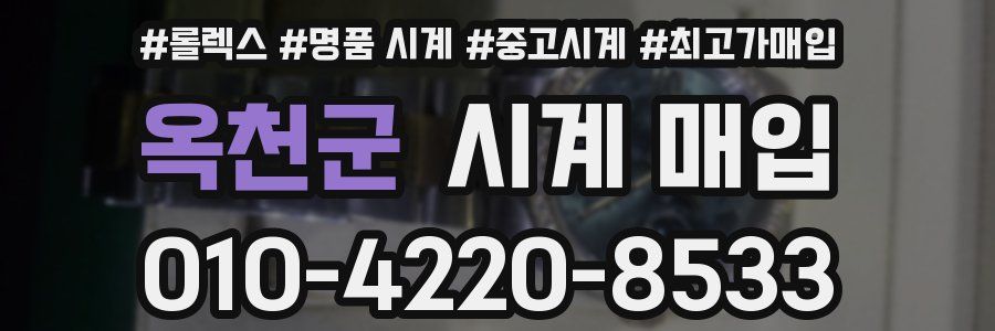 옥천군 시계 매입
