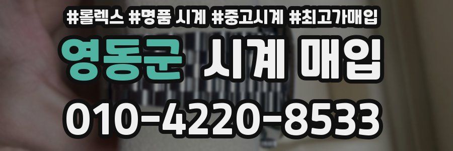 영동군 시계 매입