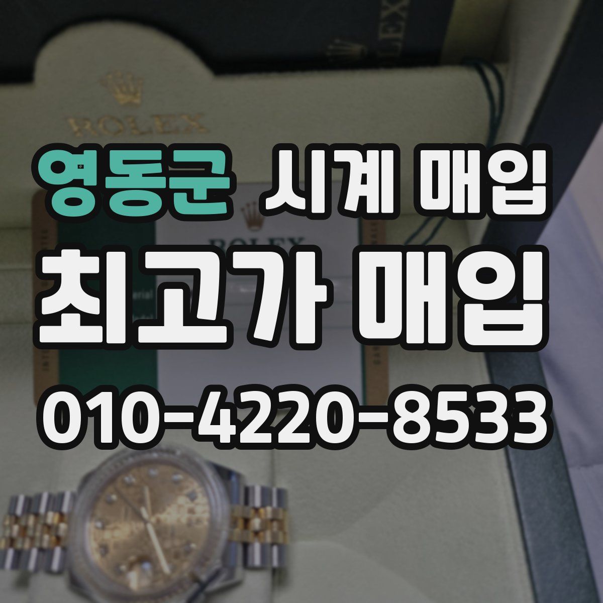영동군 시계 매입