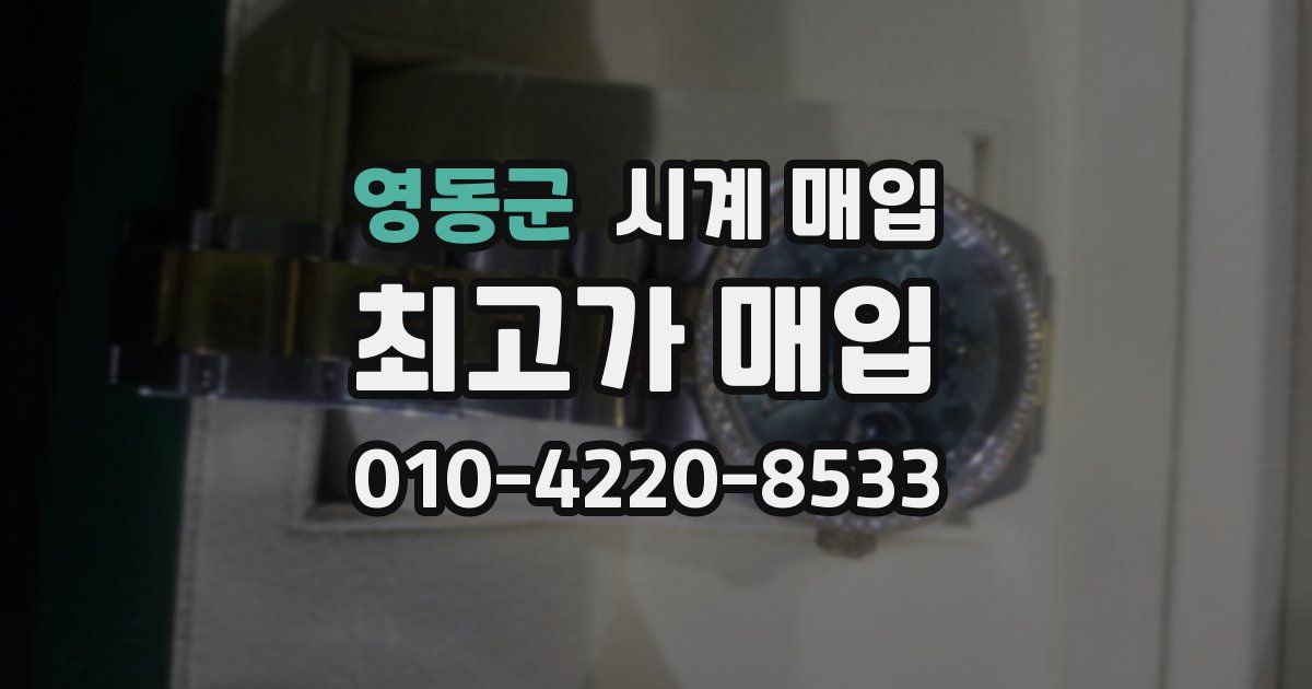영동군 시계 매입