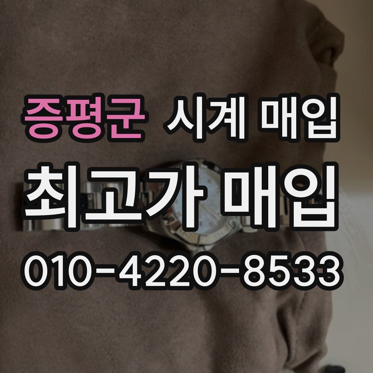 증평군 시계 매입 거래 시 현장 확인 항목