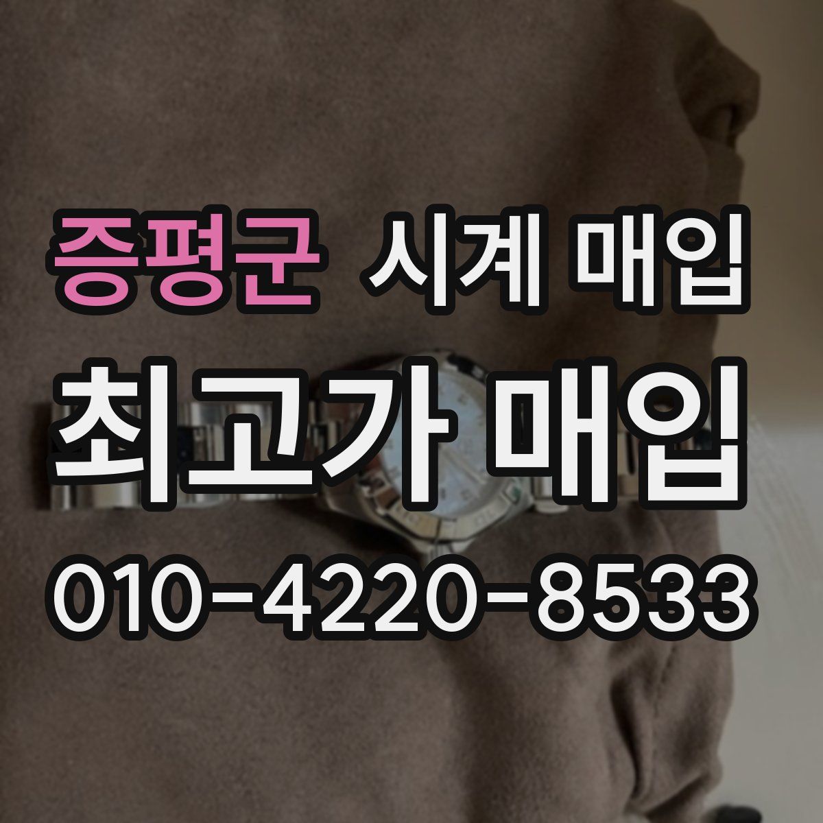 증평군 시계 매입