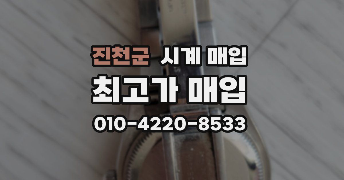 진천군 시계 매입