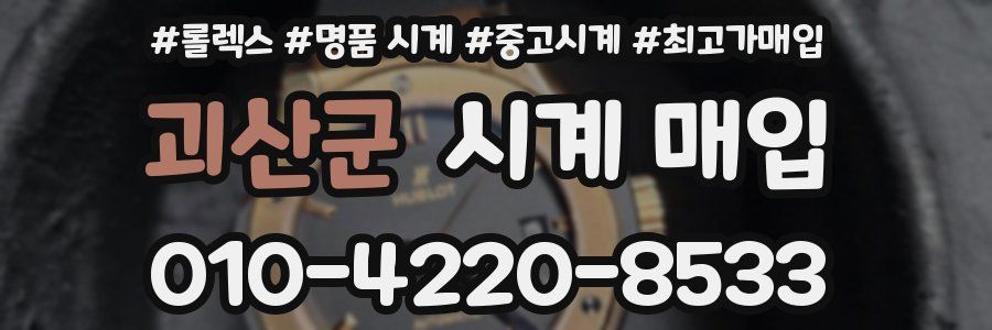 괴산군 시계 매입