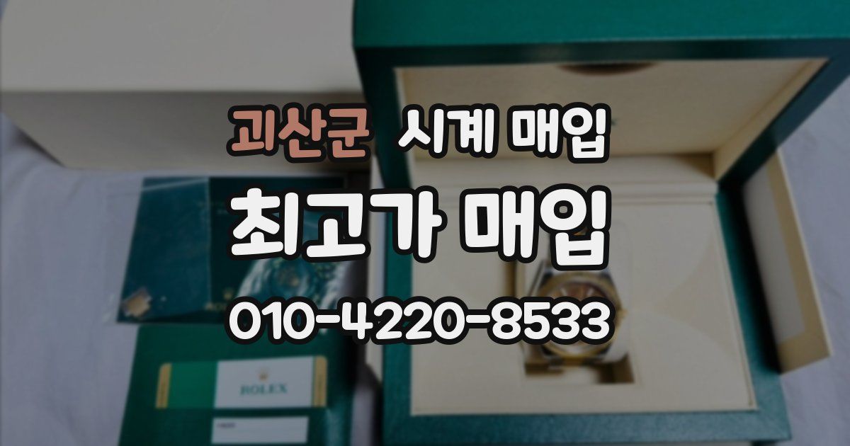 괴산군 시계 매입