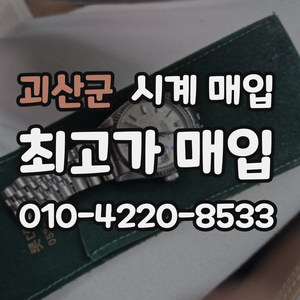 괴산군 시계 매입
