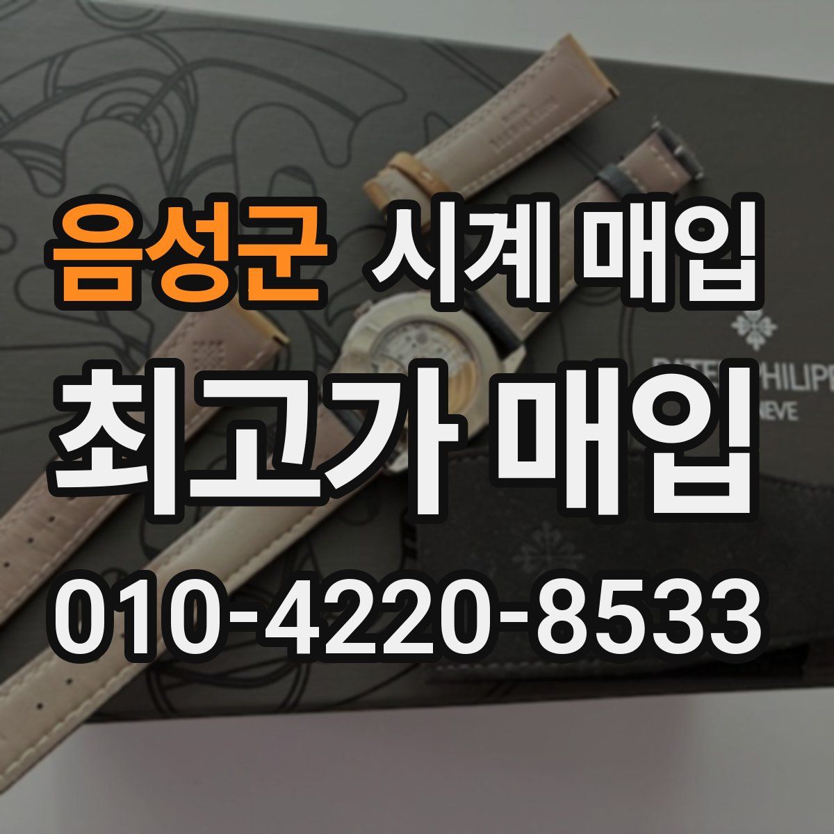 음성군 시계 매입