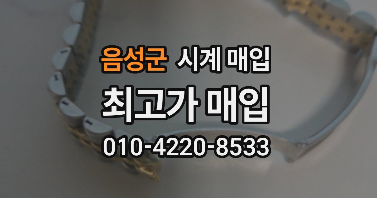 음성군 시계 매입