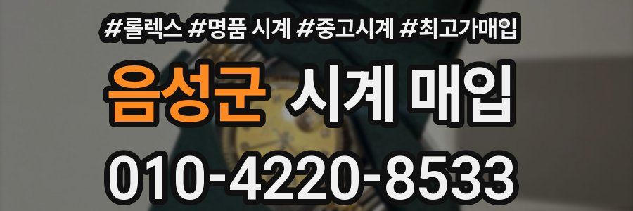음성군 시계 매입