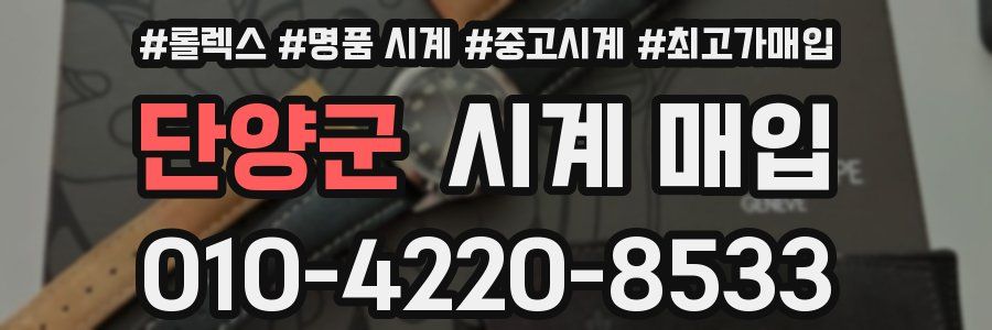 단양군 시계 매입