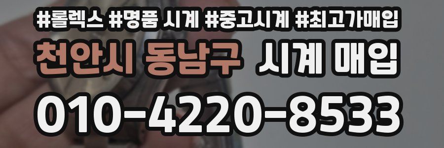 천안시 동남구 시계 매입