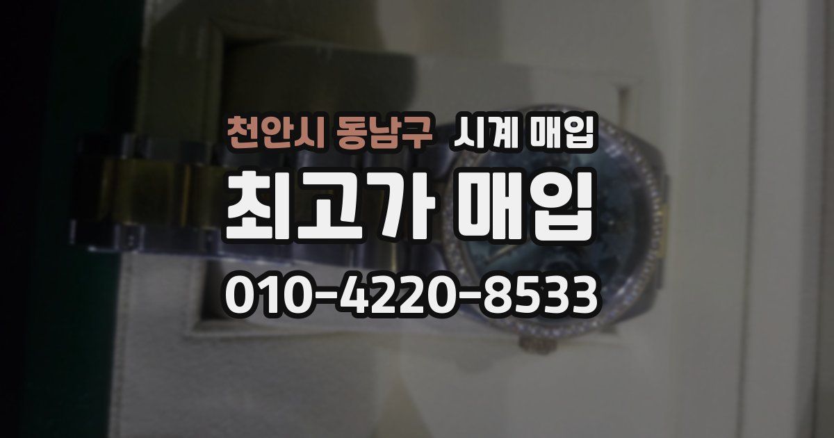 천안시 동남구 시계 매입