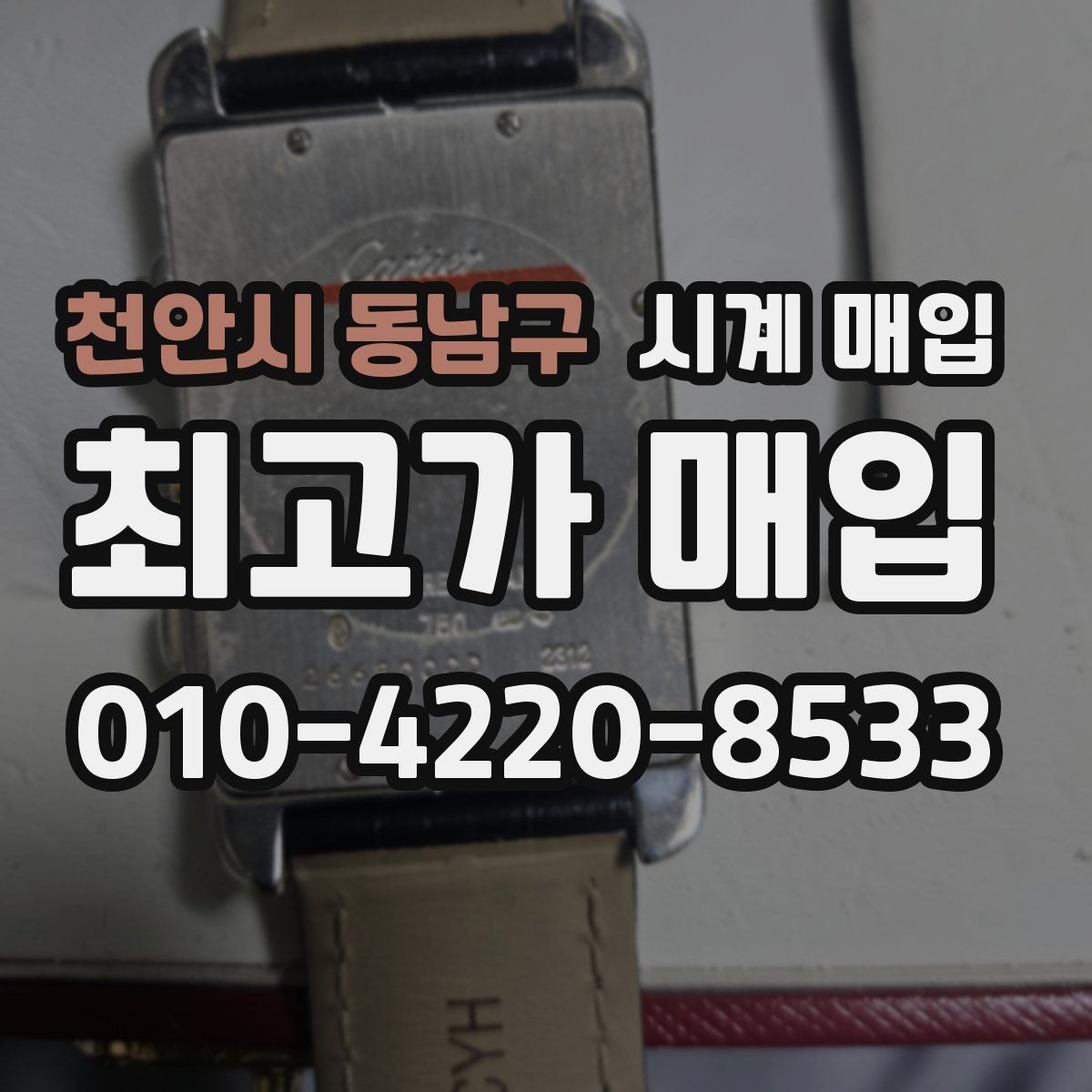 천안시 동남구 시계 매입