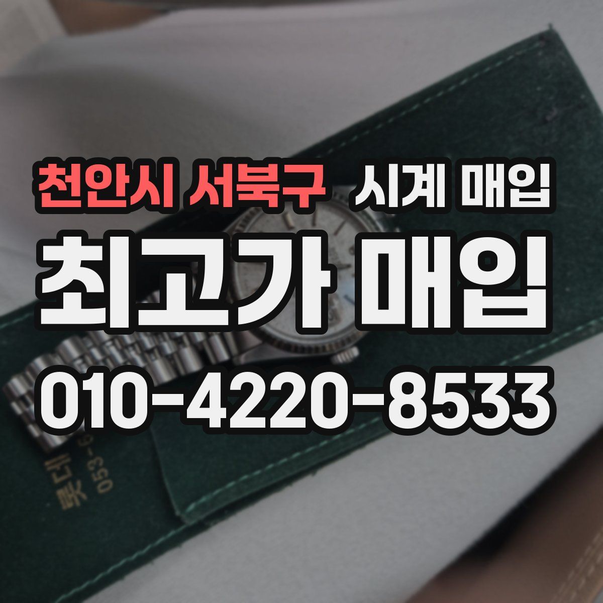 천안시 서북구 시계 매입